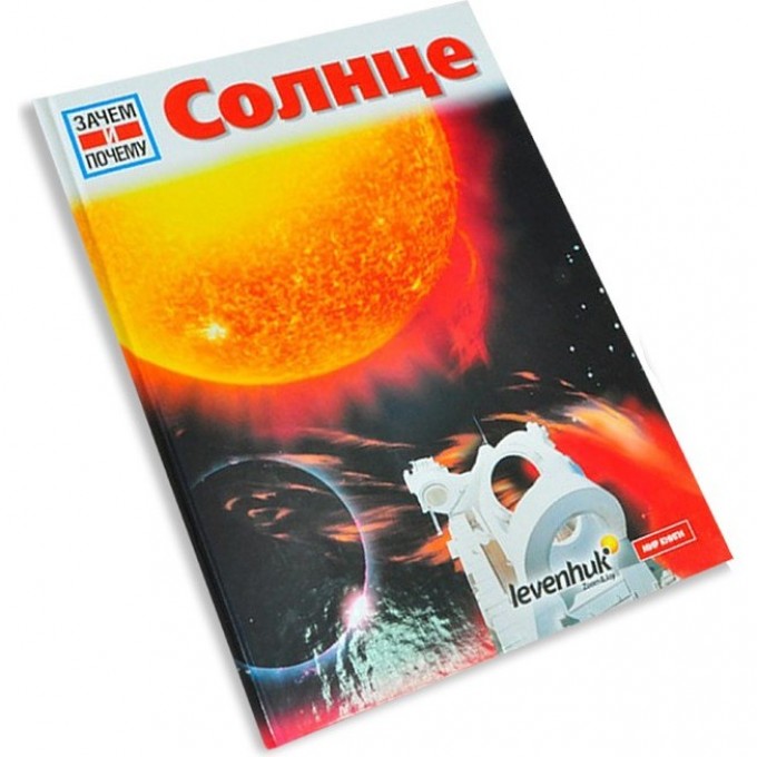 Книга Солнце. Детская энциклопедия Levenhuk 53502 Книга Солнце. Детская энциклопедия Levenhuk 53502